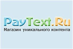 Магазин уникального контента - PayText.ru