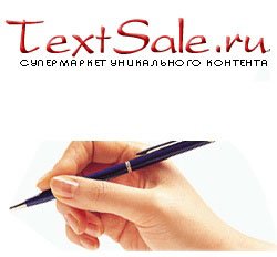 Заработок в интернете на бирже копирайтинга TextSale.ru.