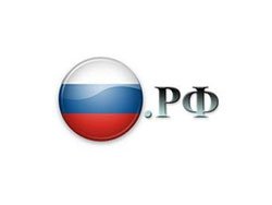Итоги торгов по продаже доменов в зоне .рф пересмотрят